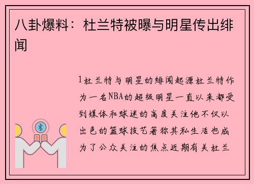 八卦爆料：杜兰特被曝与明星传出绯闻