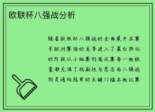 欧联杯八强战分析