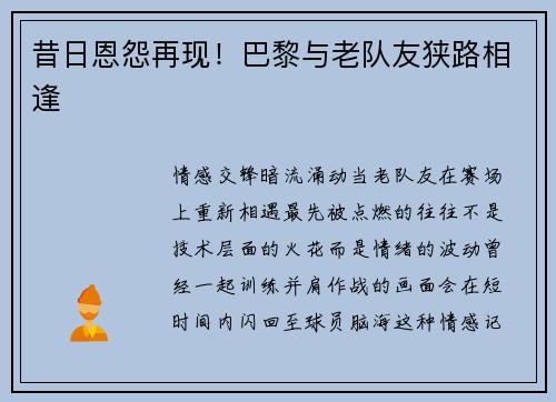 昔日恩怨再现！巴黎与老队友狭路相逢