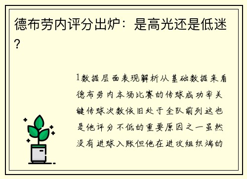 德布劳内评分出炉：是高光还是低迷？