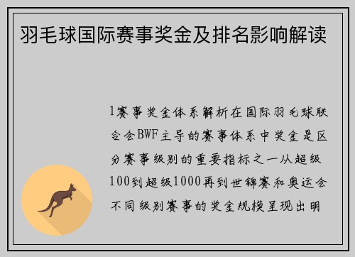 羽毛球国际赛事奖金及排名影响解读