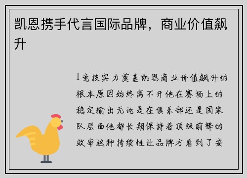 凯恩携手代言国际品牌，商业价值飙升