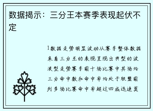 数据揭示：三分王本赛季表现起伏不定