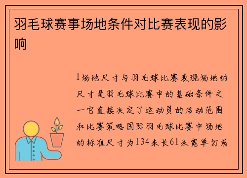 羽毛球赛事场地条件对比赛表现的影响