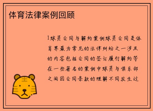 体育法律案例回顾