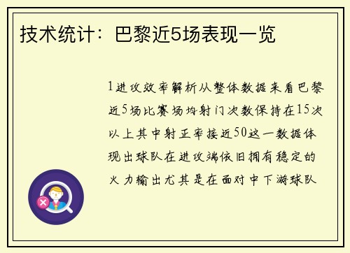 技术统计：巴黎近5场表现一览