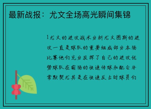 最新战报：尤文全场高光瞬间集锦