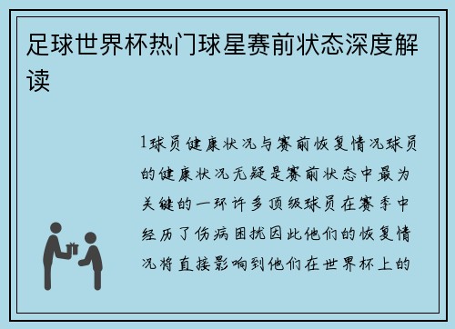 足球世界杯热门球星赛前状态深度解读