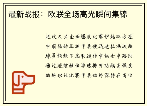 最新战报：欧联全场高光瞬间集锦