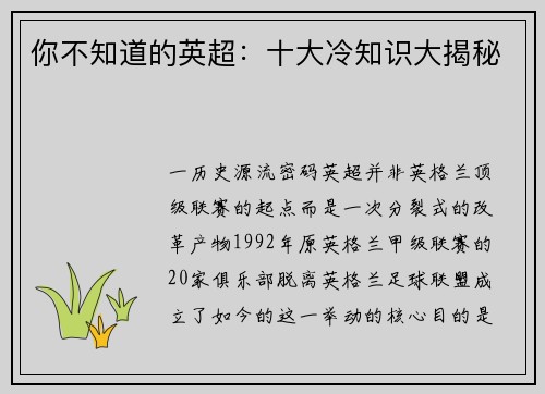 你不知道的英超：十大冷知识大揭秘