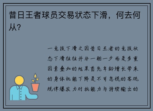 昔日王者球员交易状态下滑，何去何从？