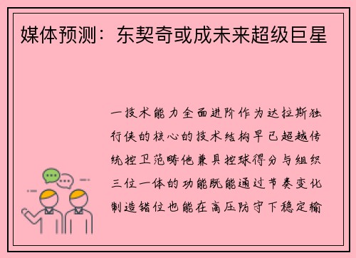 媒体预测：东契奇或成未来超级巨星