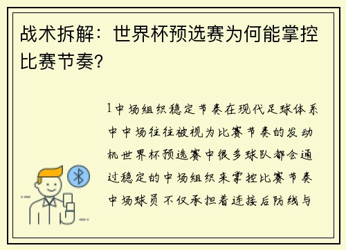 战术拆解：世界杯预选赛为何能掌控比赛节奏？