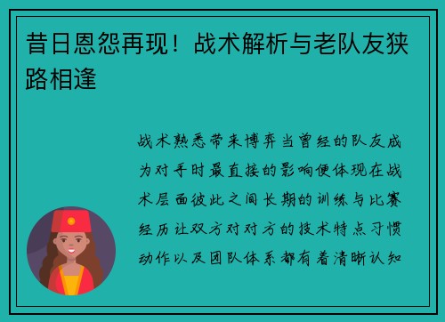 昔日恩怨再现！战术解析与老队友狭路相逢