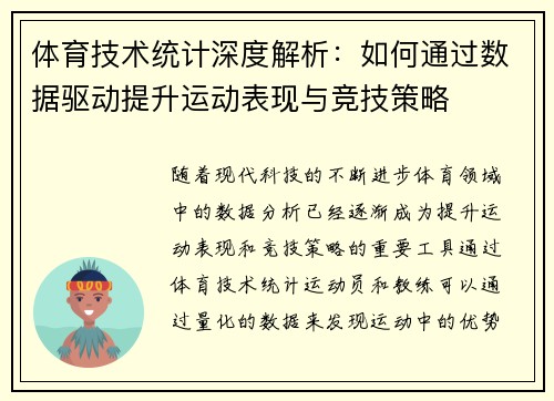 体育技术统计深度解析：如何通过数据驱动提升运动表现与竞技策略