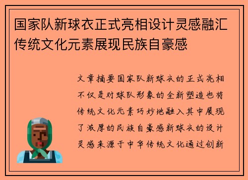 国家队新球衣正式亮相设计灵感融汇传统文化元素展现民族自豪感