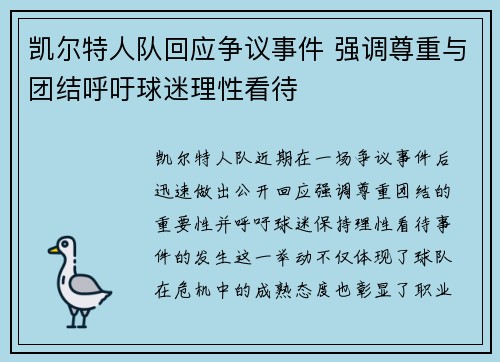 凯尔特人队回应争议事件 强调尊重与团结呼吁球迷理性看待