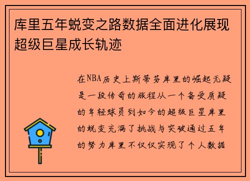 库里五年蜕变之路数据全面进化展现超级巨星成长轨迹