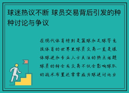 球迷热议不断 球员交易背后引发的种种讨论与争议
