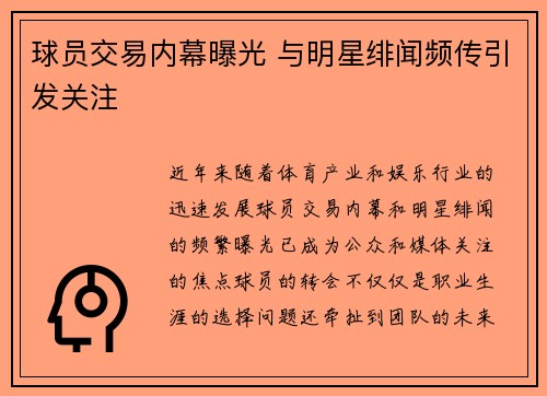 球员交易内幕曝光 与明星绯闻频传引发关注