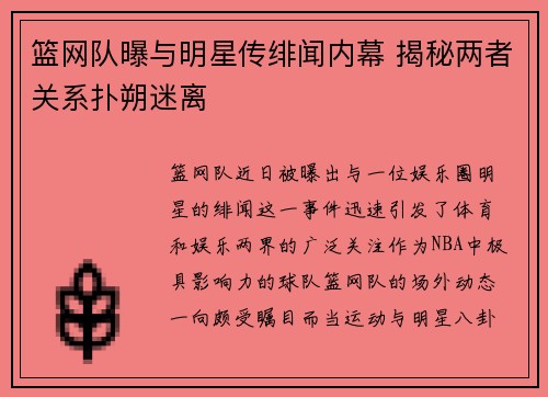 篮网队曝与明星传绯闻内幕 揭秘两者关系扑朔迷离
