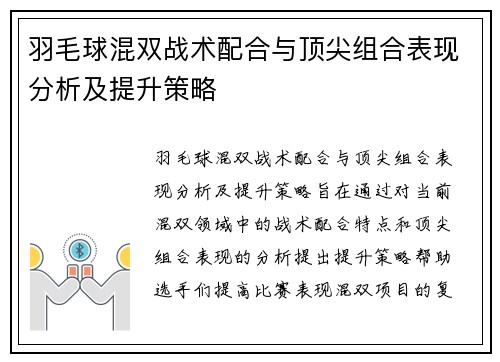 羽毛球混双战术配合与顶尖组合表现分析及提升策略
