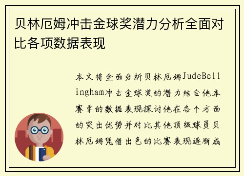 贝林厄姆冲击金球奖潜力分析全面对比各项数据表现