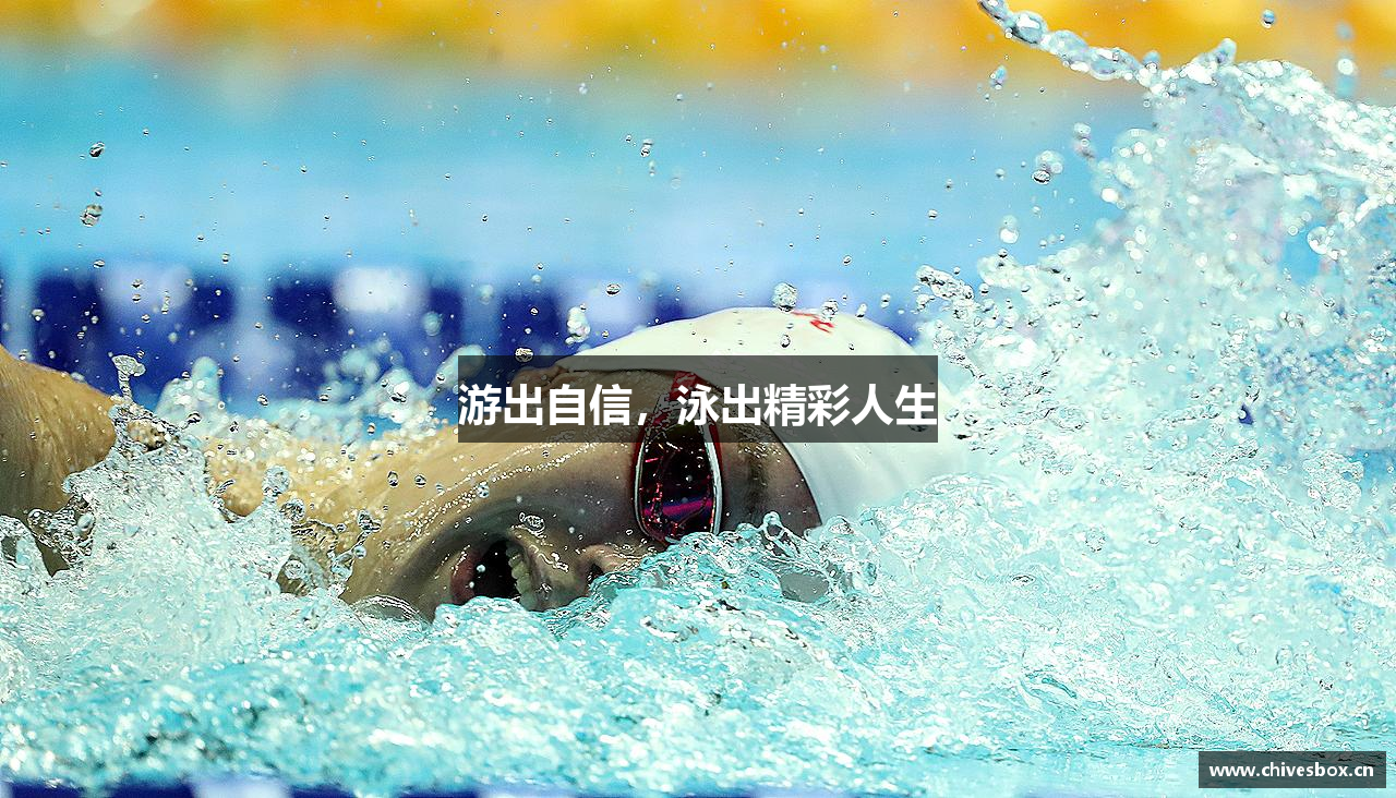 必一运动bsport体育游出自信，泳出精彩人生